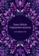 Town Witch. Городская ведьма