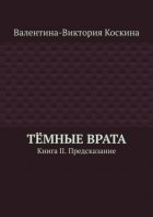 Тёмные Врата. Книга II. Предсказание