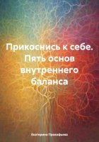 Прикоснись к себе. Пять основ внутреннего баланса