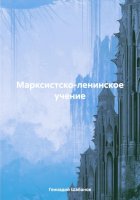 Марксистско-ленинское учение