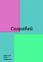 Скарабей