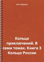 Кольцо приключений. В семи томах. Книга 3 Кольцо России