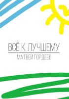 Всё к лучшему