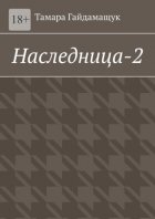 Наследница-2