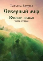 Северный мир. Южные земли, часть 2