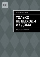 Только не выходи из дома. Рассказы и повесть