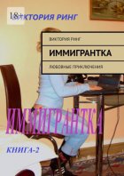 Иммигрантка. Любовные приключения