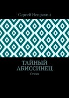 Тайный абиссинец. Стихи