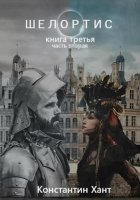 Шелортис. Книга третья. Часть вторая.