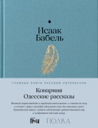 Конармия. Одесские рассказы