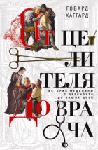 От целителя до врача. История медицины с древности до наших дней