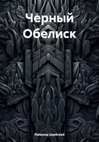 Черный обелиск