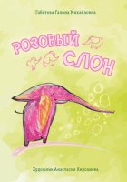 Розовый Слон