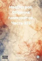 НаеОстров. Сборник памяркотов. Часть 376