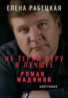 Не терял веру в лучшее. Роман Мадянов