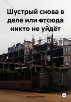 Шустрый снова в деле или отсюда никто не уйдёт