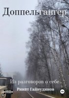 Доппельгангер. Из разговоров о себе