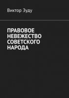 Правовое невежество советского народа