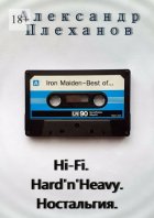 Hi-Fi. Hard’n’Heavy. Ностальгия