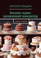 Бизнес идея: домашний кондитер. Работа на дому