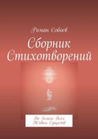 Сборник стихотворений. Во благо всех живых существ