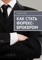 Как стать форекс-брокером