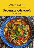 Рецепты узбекской кухни