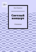 Светлый концерт. Стиханцы