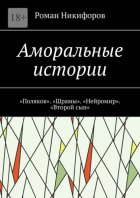 Аморальные истории. «Поляков». «Шрамы». «Нейромир». «Второй сын»