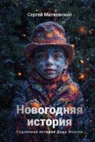 Новогодняя история