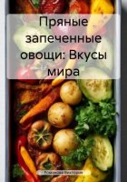 Пряные запеченные овощи: Вкусы мира