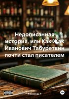 Недописанная история, или Как Жак Иванович Табуреткин почти стал писателем