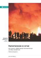 Капитализм в огне. Как сделать эффективную экономическую систему человечной. Ребекка Хендерсон. Саммари