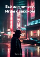 Всё или ничего. Игры с законом