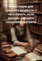 Инвестиции для среднего возраста: с чего начать, если доходы с трудом покрывают затраты