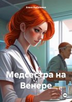 Медсестра на «Венере»