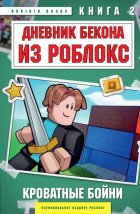 Дневник Бекона из Роблокс. Кроватные бойни. Книга 2