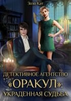 Детективное Агентство «Оракул»: Украденная Судьба