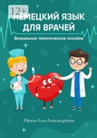 Немецкий язык для врачей. Визуальное тематическое пособие