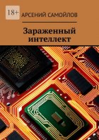 Зараженный интеллект