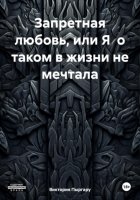 Запретная любовь, или Я о таком в жизни не мечтала