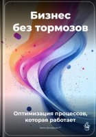 Бизнес без тормозов: Оптимизация процессов, которая работает