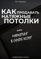 Как продавать натяжные потолки или маркетинг в сфере услуг