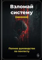 Взломай систему (законно): Полное руководство по пентесту