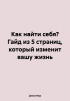 Как найти себя? Гайд из 5 страниц, который изменит вашу жизнь