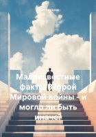 Малоизвестные факты Второй Мировой войны – и могло ли быть иначе?