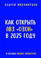 Как открыть ПВЗ «Озон» в 2025 году и сколько можно заработать