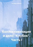 Коллективизация и дело «Клубок». Часть I