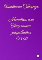 Монетка, или Общежитие закрывается в 23.00