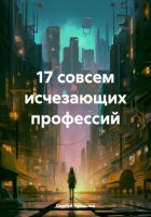 17 совсем исчезающих профессий